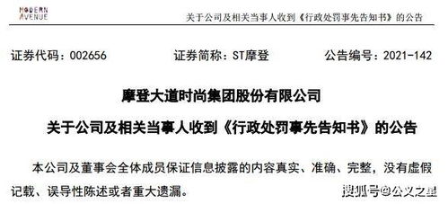 ST摩登因信披違規(guī)收證監(jiān)會(huì)預(yù)罰單，涉對外擔(dān)保及控股股東資金占用問題